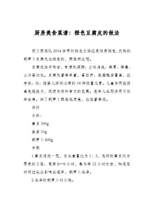 厨房美食菜谱：橙色豆腐皮的做法