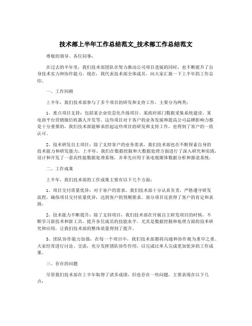 技术部上半年工作总结范文_技术部工作总结范文