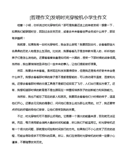 [哲理作文]发明时光穿梭机小学生作文