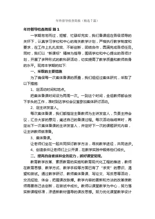 年终督导检查简报（精选7篇）