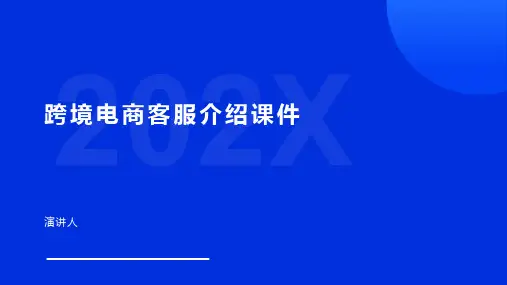 跨境电商客服介绍课件