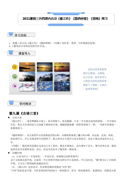 【暑假衔接】2021年三升四语文讲义-11讲：课内古诗《暮江吟》《题西林壁》《雪梅》预习 
