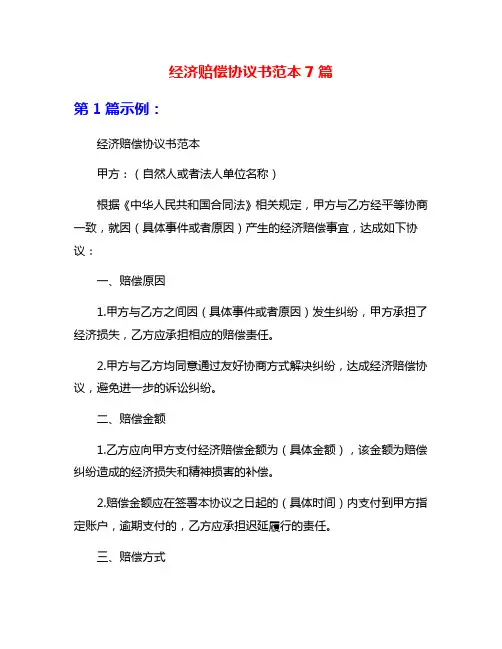 经济赔偿协议书范本7篇