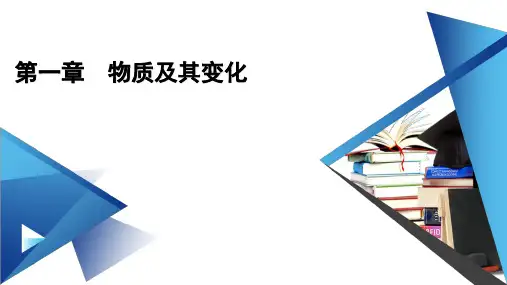 【新教材】2021版高中化学人教版必修第一册第1章 物质及其变化 全章课件 