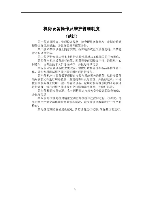 数据中心机房管理制度规范 2