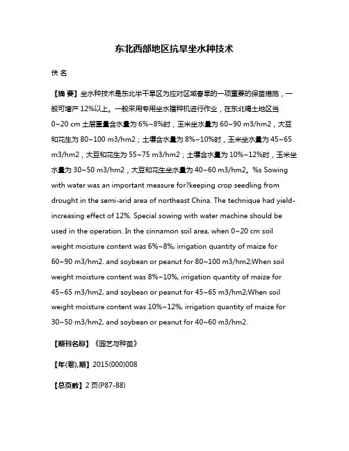 东北西部地区抗旱坐水种技术