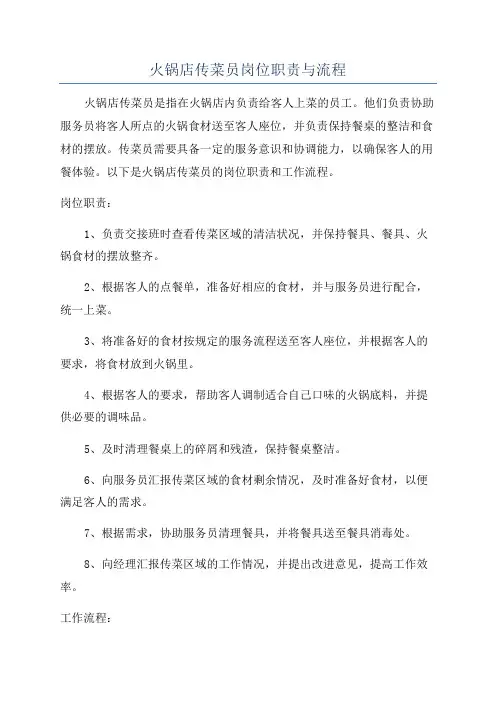 火锅店传菜员岗位职责与流程