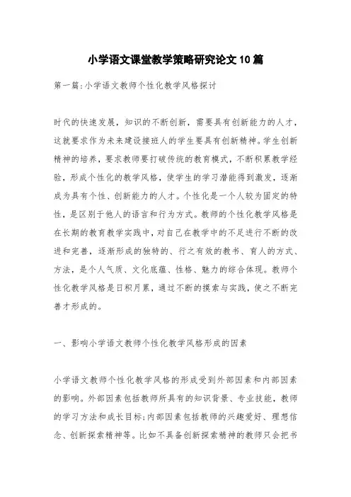 小学语文课堂教学策略研究论文10篇