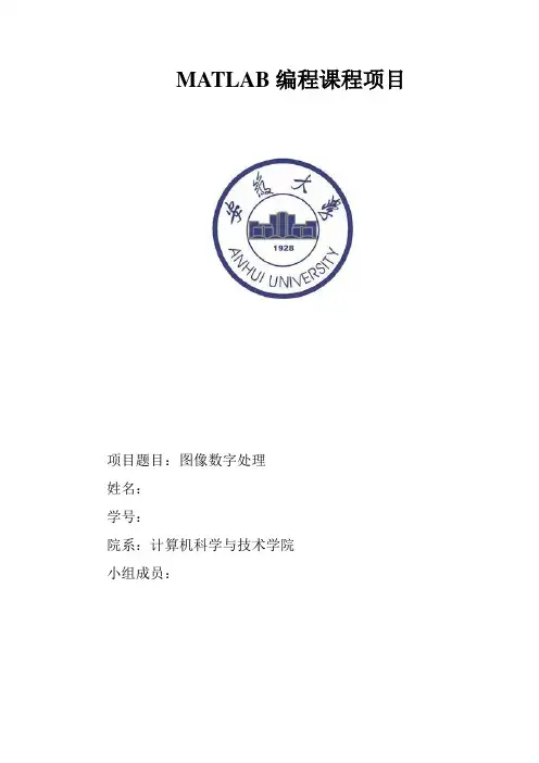 Matlab 图像数字处理论文