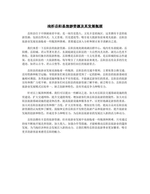 浅析岳阳县旅游资源及其发展瓶颈