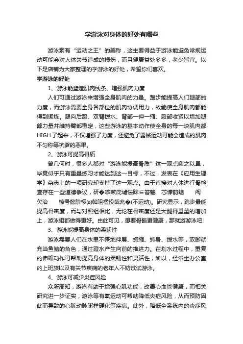 学游泳对身体的好处有哪些