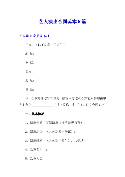 艺人演出合同范本5篇