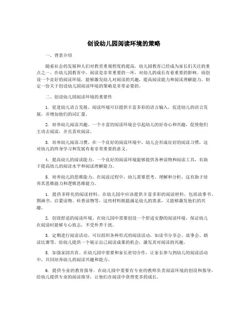 创设幼儿园阅读环境的策略