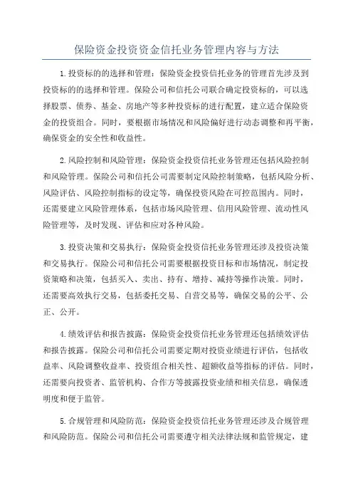 保险资金投资资金信托业务管理内容与方法