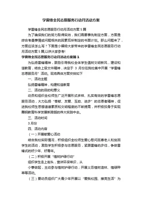 学雷锋全民志愿服务行动月活动方案