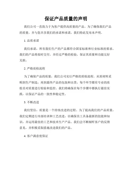 保证产品质量的声明