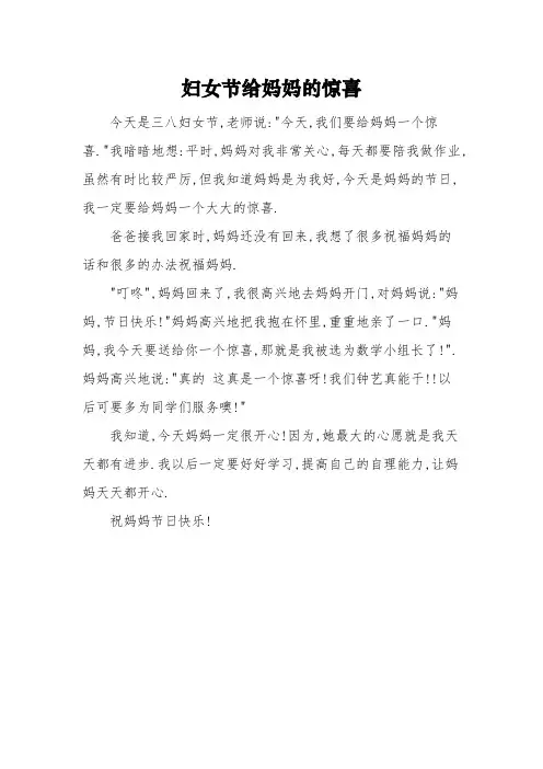 三年级妇女节的优秀作文：《妇女节给妈妈的惊喜》3篇