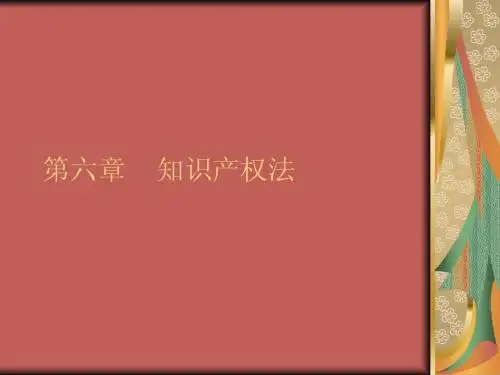 第六章知识产权法