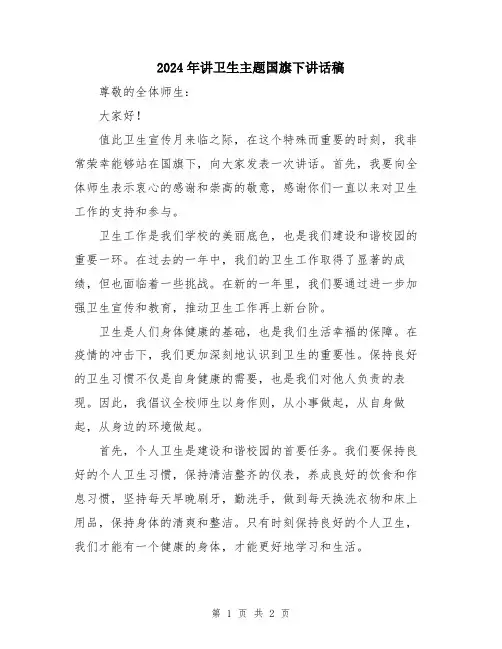 2024年讲卫生主题国旗下讲话稿