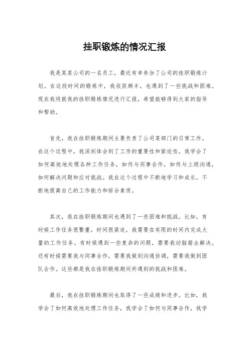 挂职锻炼的情况汇报