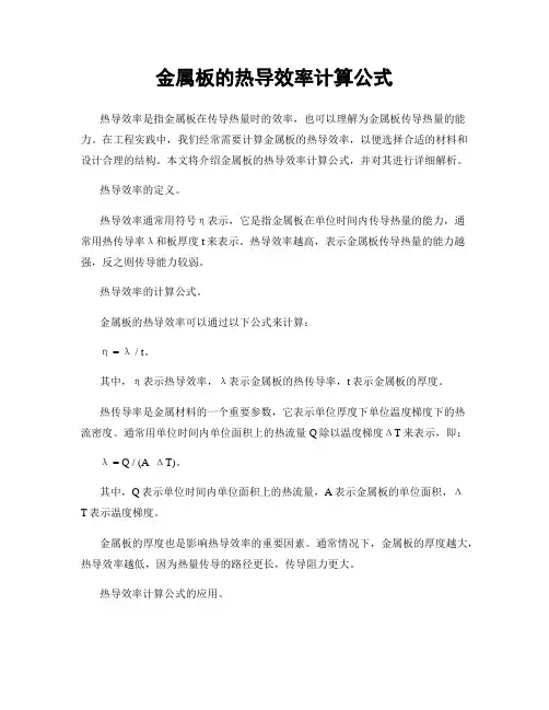 金属板的热导效率计算公式