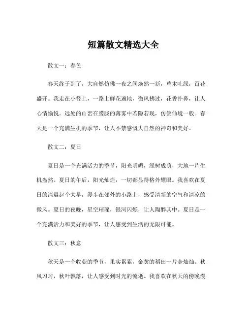 短篇散文精选大全
