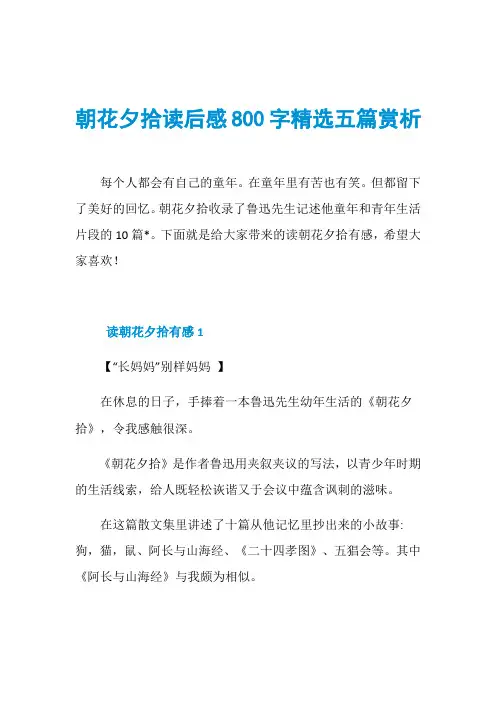 朝花夕拾读后感800字精选五篇赏析