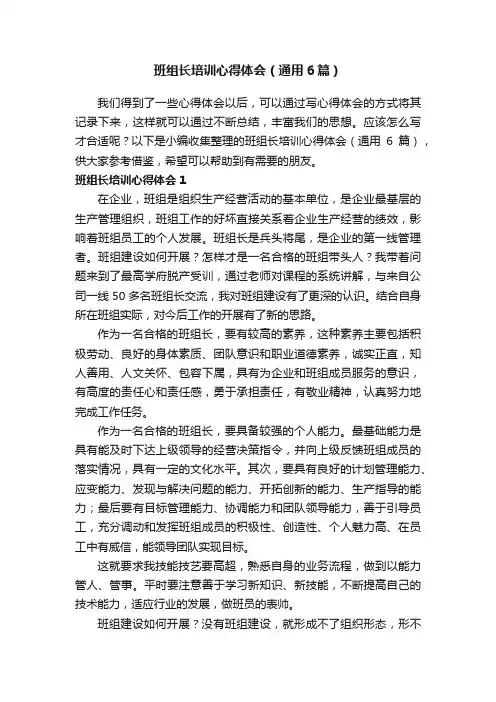班组长培训心得体会（通用6篇）