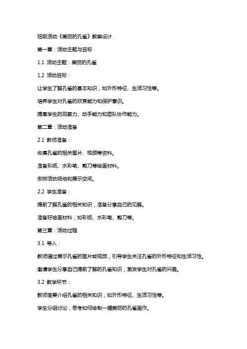 班级活动《美丽的孔雀》教案设计