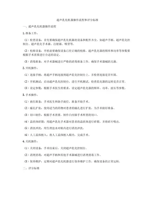 超声乳化机器操作流程和评分标准