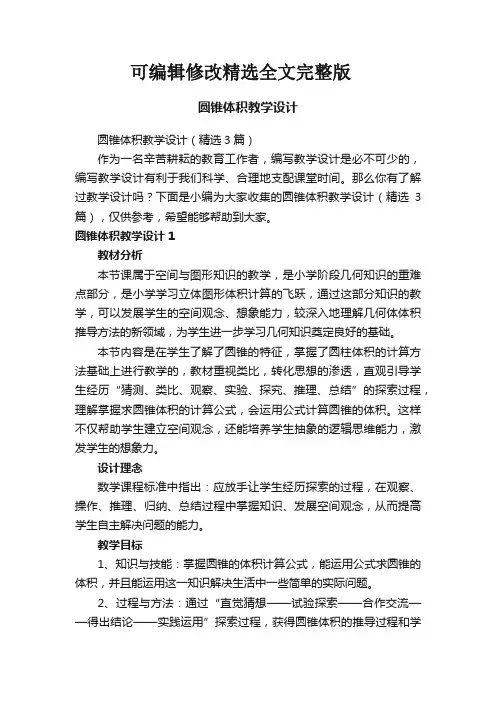 【2024版】圆锥体积教学设计(精选3篇)