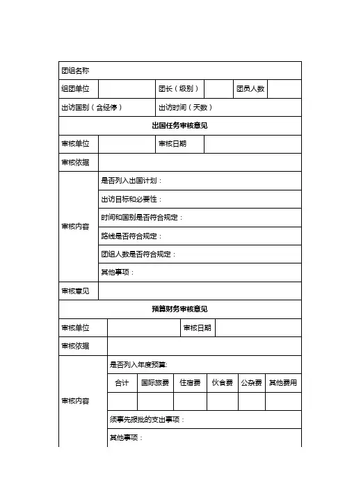 因公临时出国任务和预算审批意见表