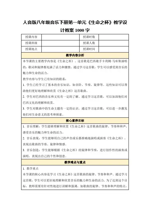 人音版八年级音乐下册第一单元《生命之杯》教学设计教案1000字
