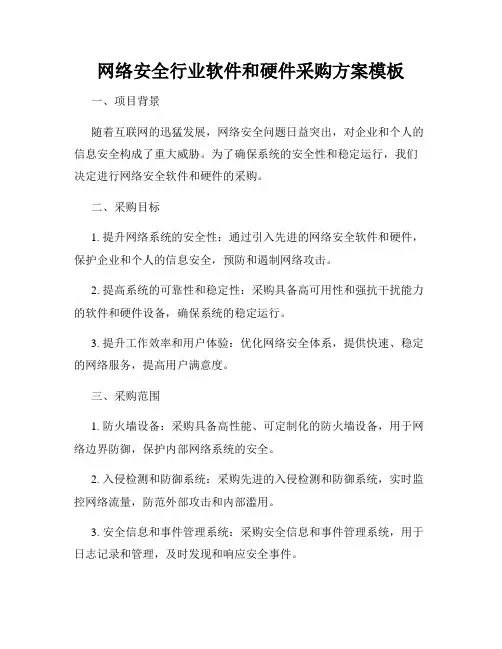 网络安全行业软件和硬件采购方案模板