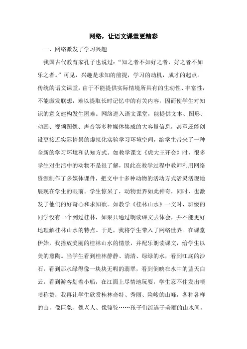 网络,让语文课堂更精彩