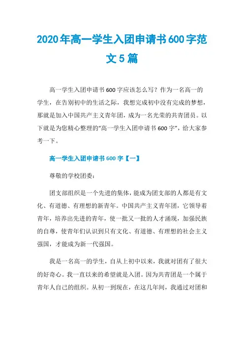 2020年高一学生入团申请书600字范文5篇
