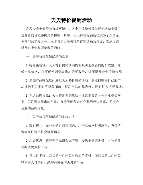 天天特价促销活动