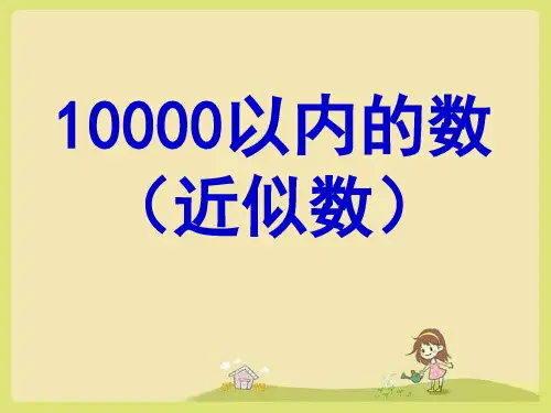 人教版二年级数学下册10000以内的数的近似数课件(共20张PPT)