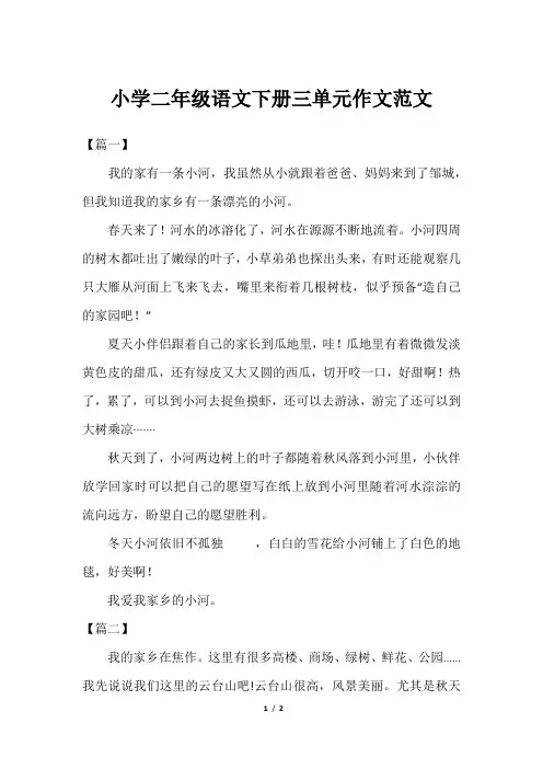小学二年级语文下册三单元作文范文