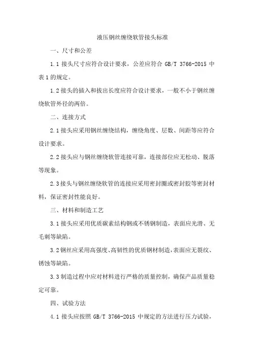 液压钢丝缠绕软管接头标准