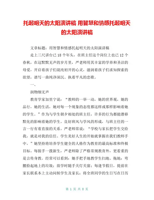 托起明天的太阳演讲稿 用智慧和情感托起明天的太阳演讲稿