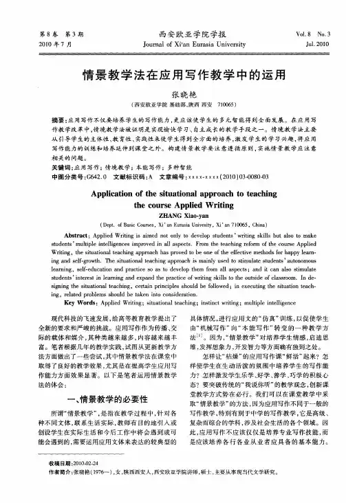 情景教学法在应用写作教学中的运用