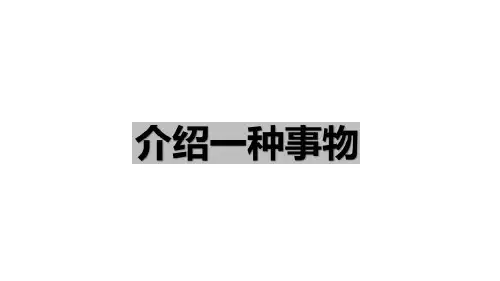 习作：介绍一种事物(课件)语文部编版五年级上册