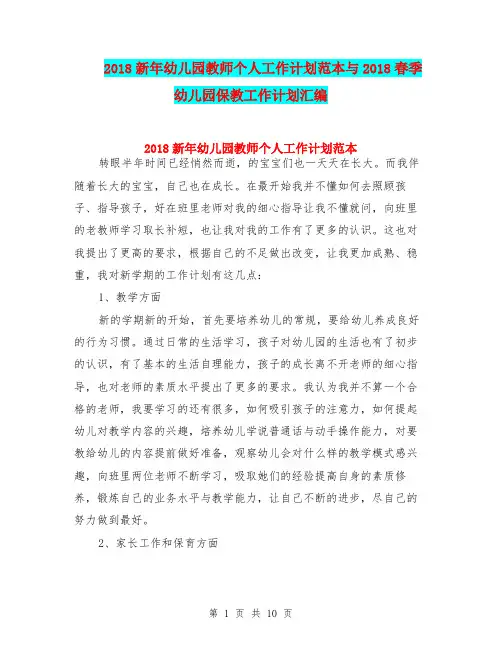 2018新年幼儿园教师个人工作计划范本与2018春季幼儿园保教工作计划汇编