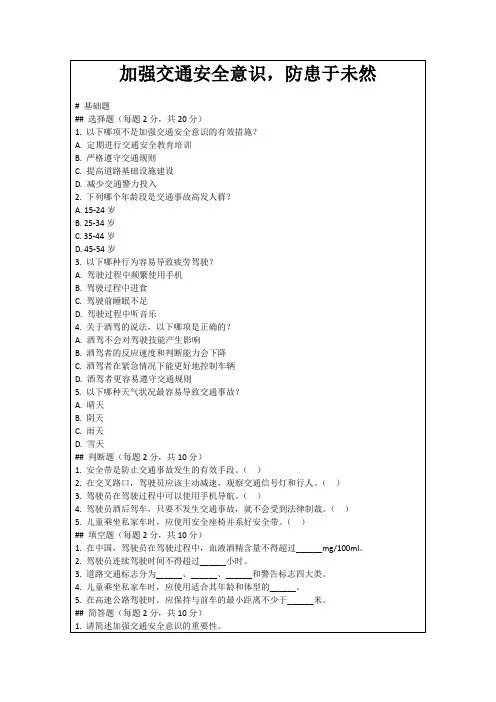 加强交通安全意识,防患于未然