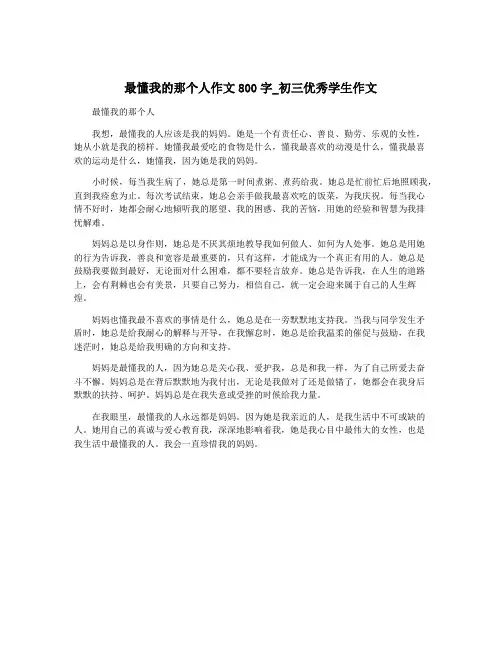 最懂我的那个人作文800字_初三优秀学生作文
