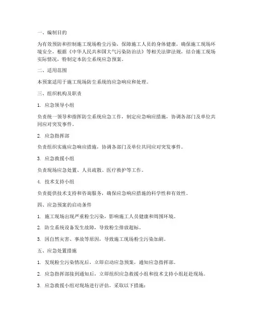 防尘系统应急预案
