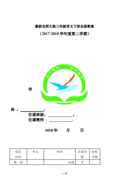 最新北师大版三年级语文下册全册教案