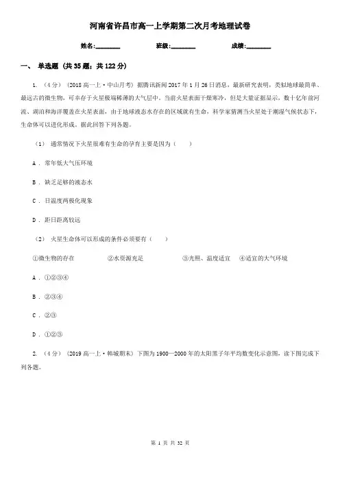 河南省许昌市高一上学期第二次月考地理试卷