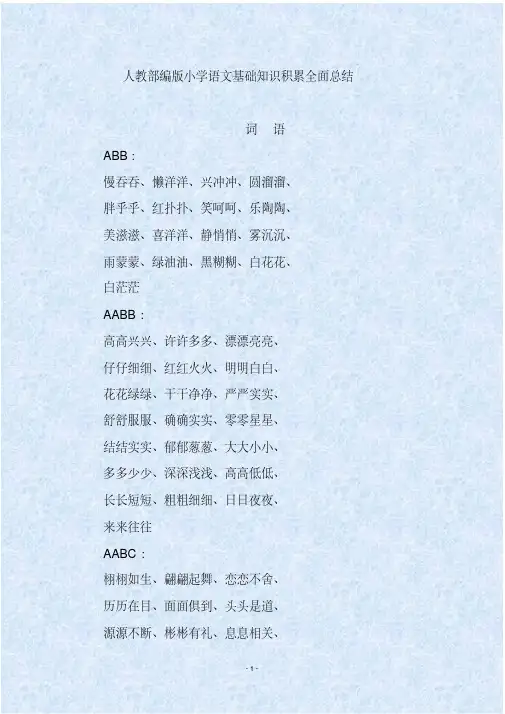 人教部编版小学语文基础知识积累全面总结